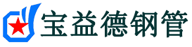 宝益德钢管卫辉分公司-卫辉声测管现货-卫辉本地资源现货